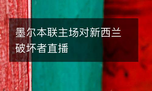 墨爾本聯主場對新西蘭破壞者直播
