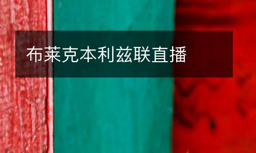 布萊克本利茲聯直播