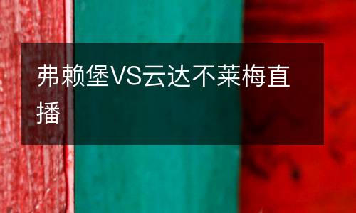 弗賴堡VS云達不萊梅直播