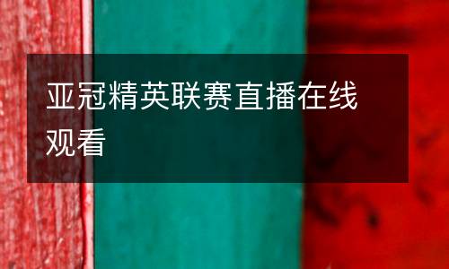 亞冠精英聯賽直播在線觀看