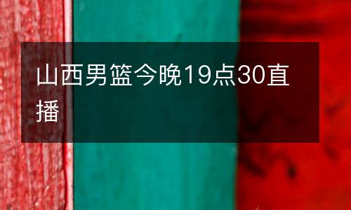 山西男籃今晚19點30直播