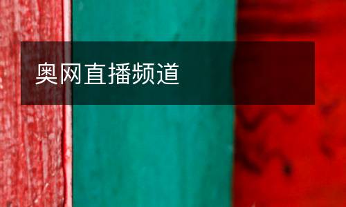 奧網直播頻道