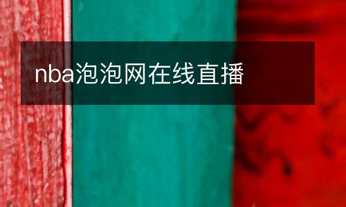 nba泡泡網在線直播