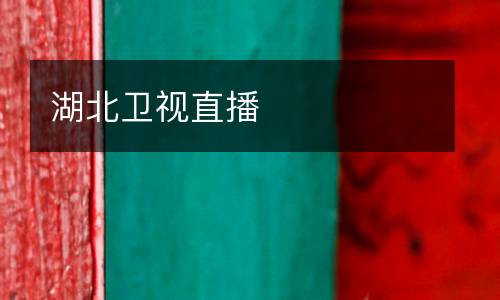 湖北衛視直播