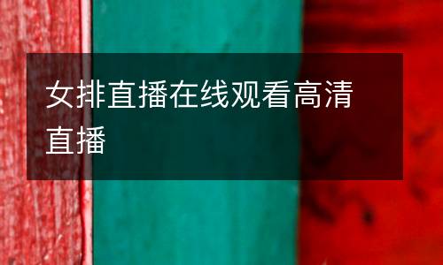 女排直播在線觀看高清直播