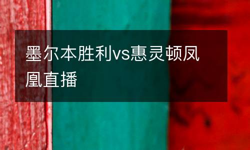 墨爾本勝利vs惠靈頓鳳凰直播