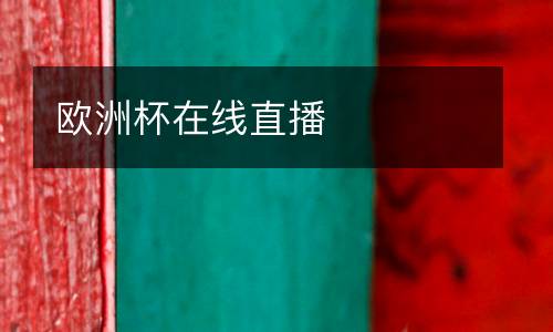 歐洲杯在線直播