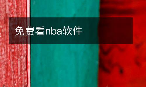 免費看nba軟件