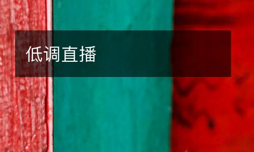 低調直播