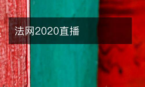 法網2020直播