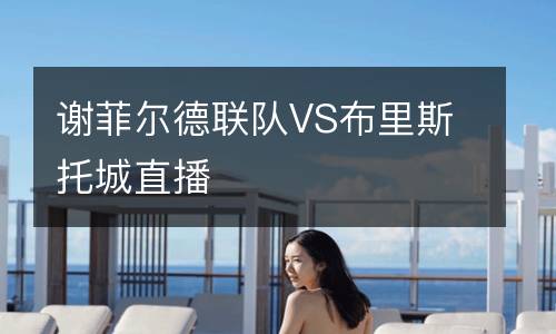 謝菲爾德聯隊VS布里斯托城直播
