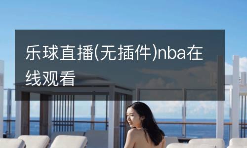 樂球直播(無插件)nba在線觀看