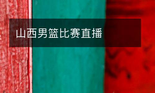 山西男籃比賽直播