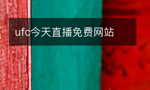ufc今天直播免費網站