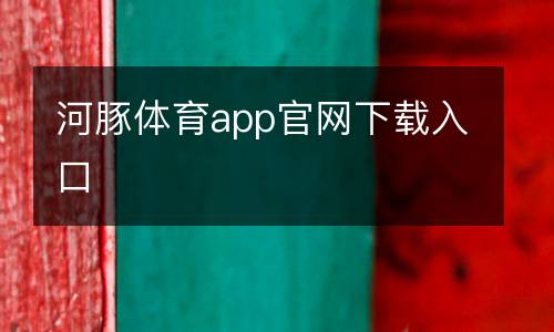 河豚體育app官網下載入口