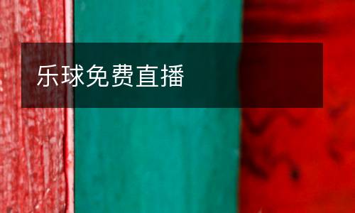 樂球免費直播