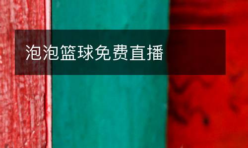 泡泡籃球免費(fèi)直播