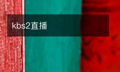 kbs2直播
