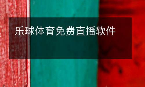 樂球體育免費直播軟件