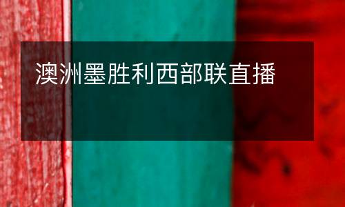 澳洲墨勝利西部聯直播