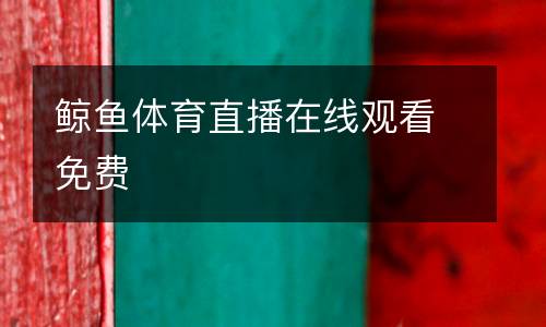 鯨魚體育直播在線觀看免費