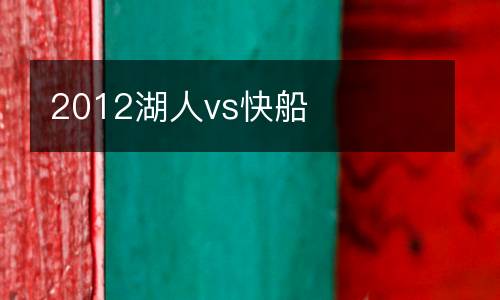 2012湖人vs快船
