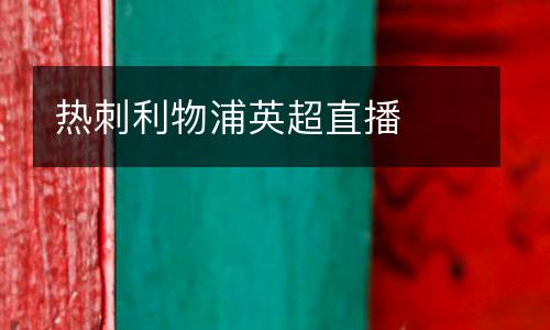 熱刺利物浦英超直播