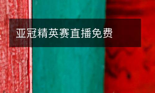 亞冠精英賽直播免費