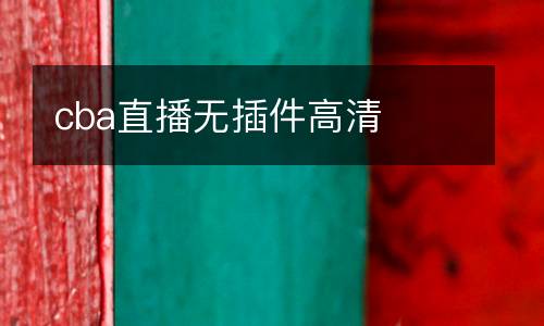 cba直播無插件高清