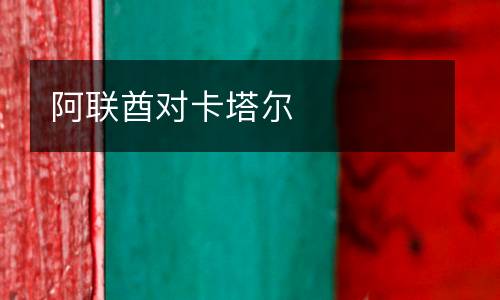 阿聯(lián)酋對(duì)卡塔爾