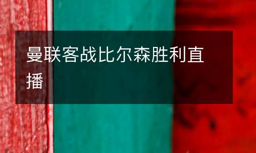 曼聯客戰比爾森勝利直播