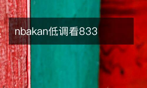 nbakan低調看833