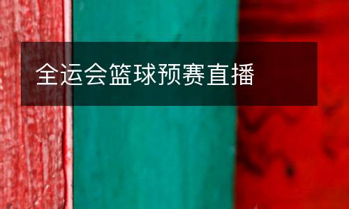全運會籃球預賽直播