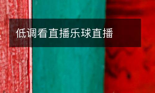 低調(diào)看直播樂球直播