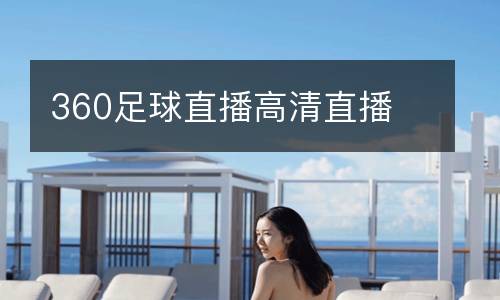 360足球直播高清直播