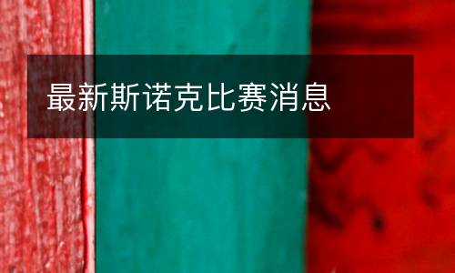 最新斯諾克比賽消息