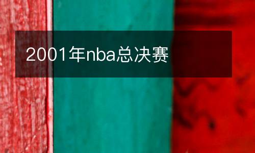 2001年nba總決賽