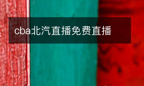 cba北汽直播免費直播