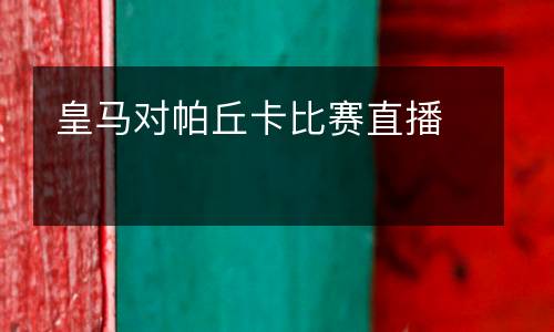 皇馬對帕丘卡比賽直播