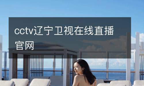 cctv遼寧衛視在線直播官網