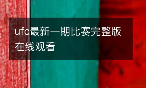 ufc最新一期比賽完整版在線觀看