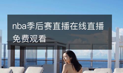 nba季后賽直播在線直播免費觀看
