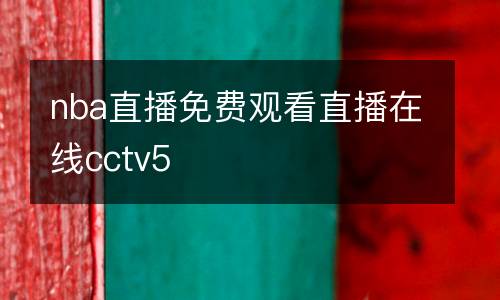 nba直播免費觀看直播在線cctv5