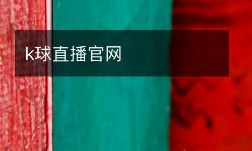 k球直播官網