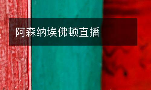 阿森納埃佛頓直播