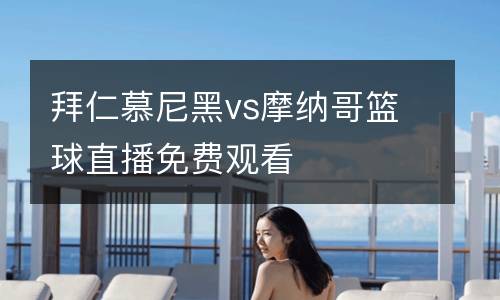 拜仁慕尼黑vs摩納哥籃球直播免費觀看