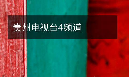 貴州電視臺4頻道
