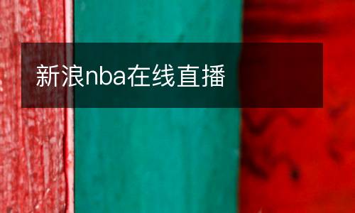 新浪nba在線直播