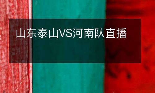 山東泰山VS河南隊直播