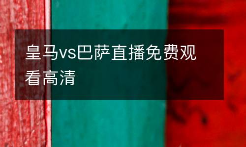 皇馬vs巴薩直播免費觀看高清